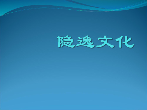 隐士文化