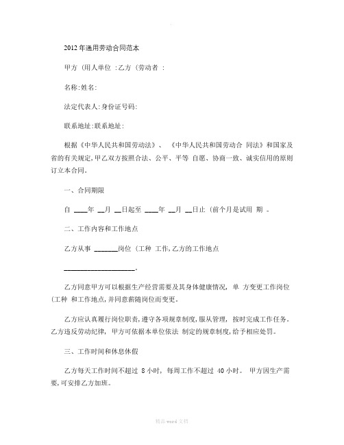 2012年通用劳动合同范本(精)