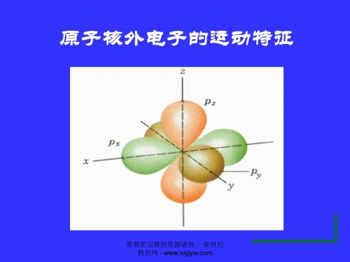 原子核外电子的运动特征