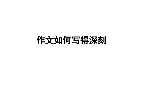 高中语文人教版必修5学习写得深刻 课件PPT