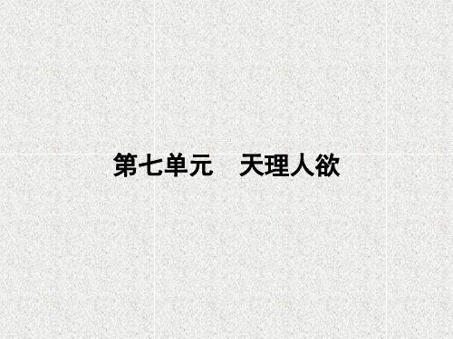 高中语文选修课件-第七单元 天理人欲 7.7