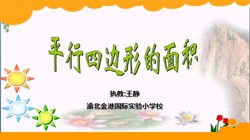  平行四边形的面积 ︳西师大版[4]