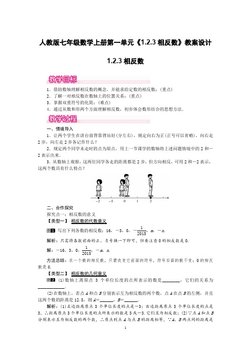 人教版七年级数学上册第一单元《1.2.3相反数》教案设计