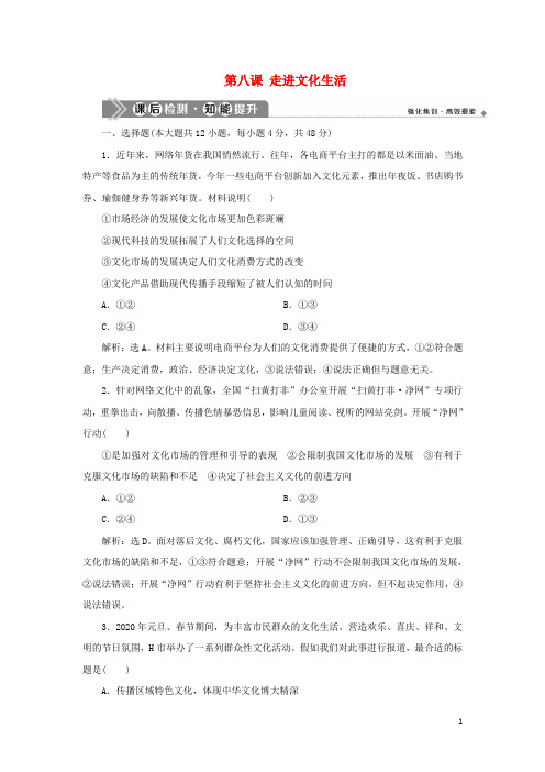 2021版新高考政治一轮复习文化生活第四单元发展中国特色社会主义文化1第八课走进文化生活课后检测