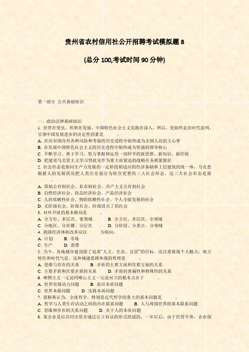 贵州省农村信用社公开招聘考试模拟题8_真题-无答案