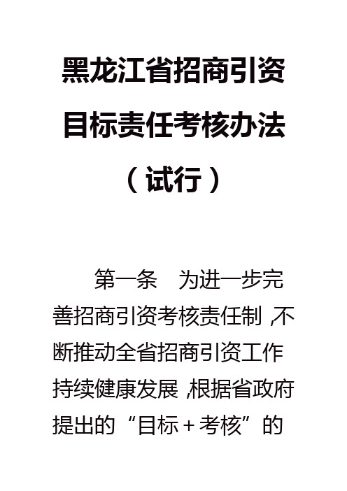 黑龙江省招商引资目标责任考核办法(试行)