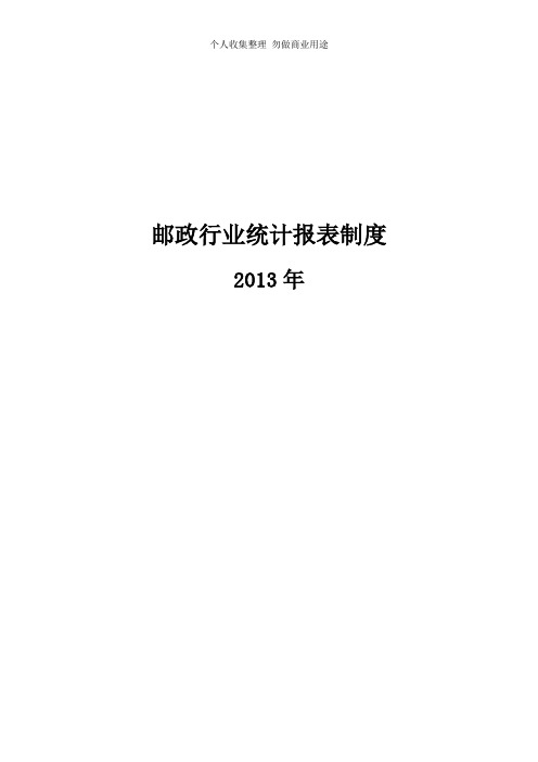 邮政行业统计报表制度