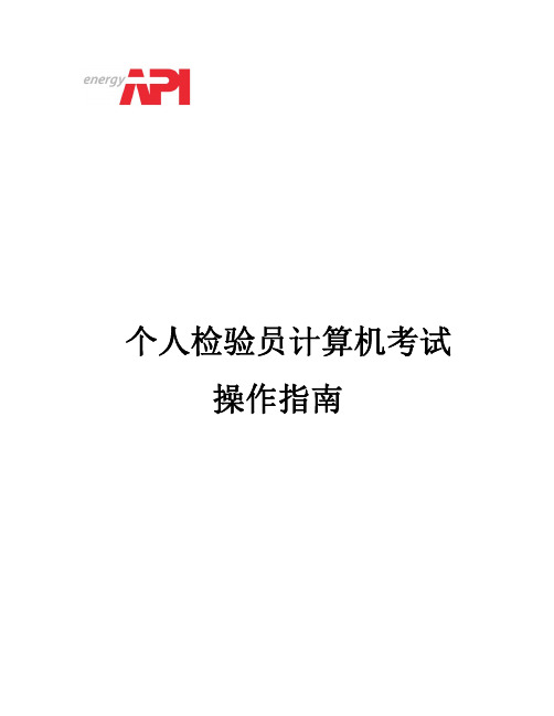 个人检验员计算机考试操作指引-API