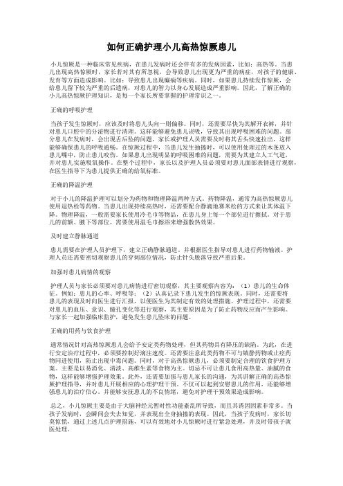 如何正确护理小儿高热惊厥患儿