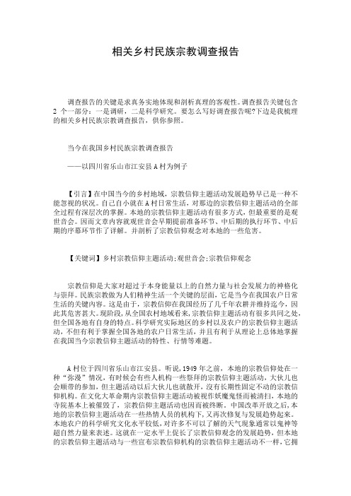 相关乡村民族宗教调查报告