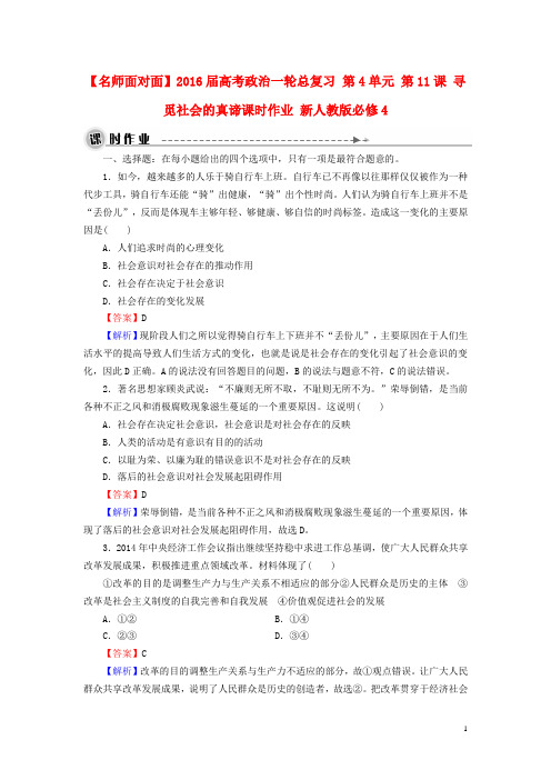 2016届高考政治一轮总复习第4单元第11课寻觅社会的真谛课时作业新人教版必修4