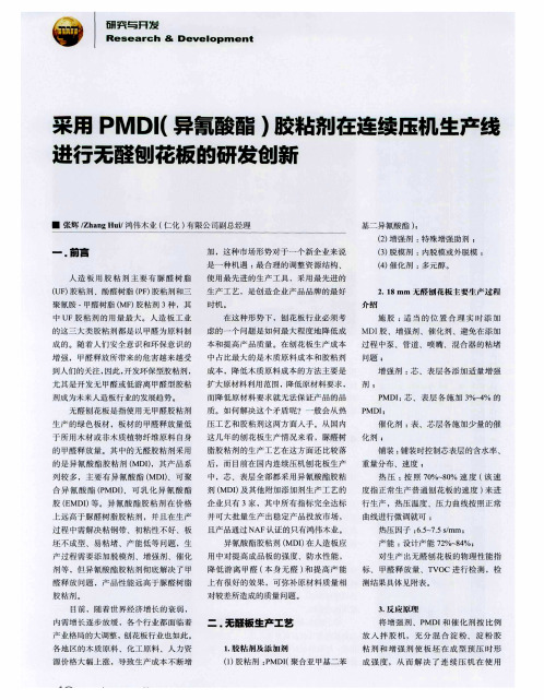 采用PMDI(异氰酸酯)胶粘剂在连续压机生产线进行无醛刨花板的研发创新