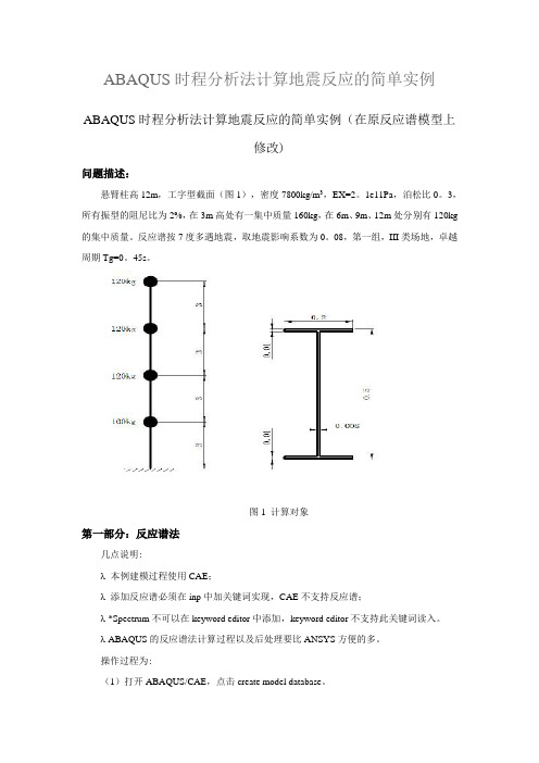 ABAQUS时程分析实例