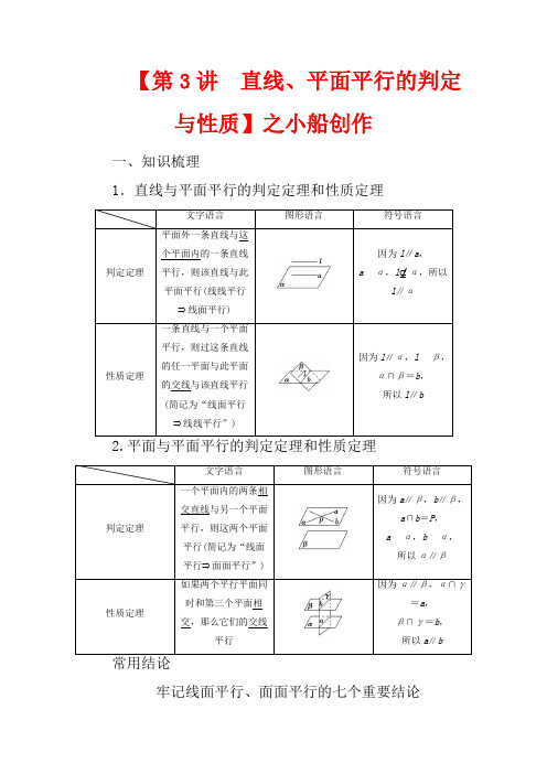 高考数学一轮复习 第八章 立体几何 第3讲 直线、平面平行的判定与性质教学案 理 