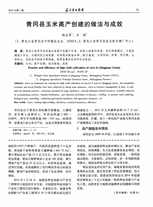 青冈县玉米高产创建的做法与成效