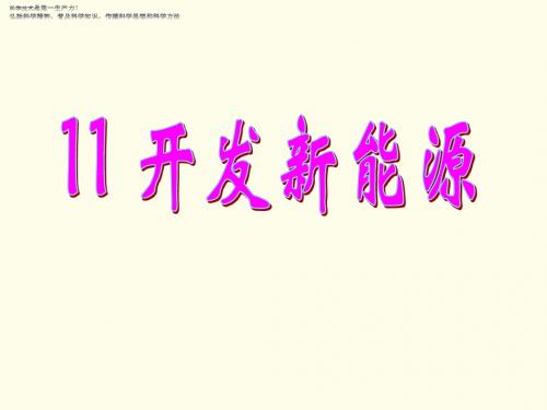 六年级下册科学教学课件《 开发新能源》PPT 青岛版