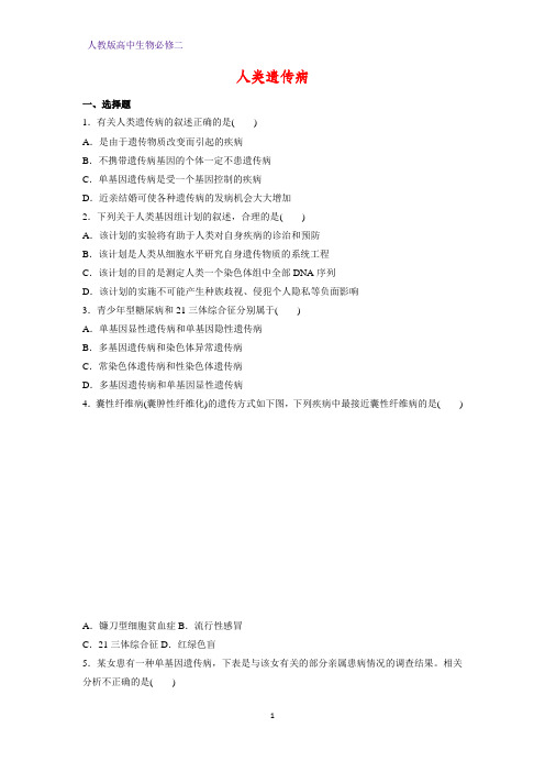 高中生物必修二课时作业29：5.3 人类遗传病
