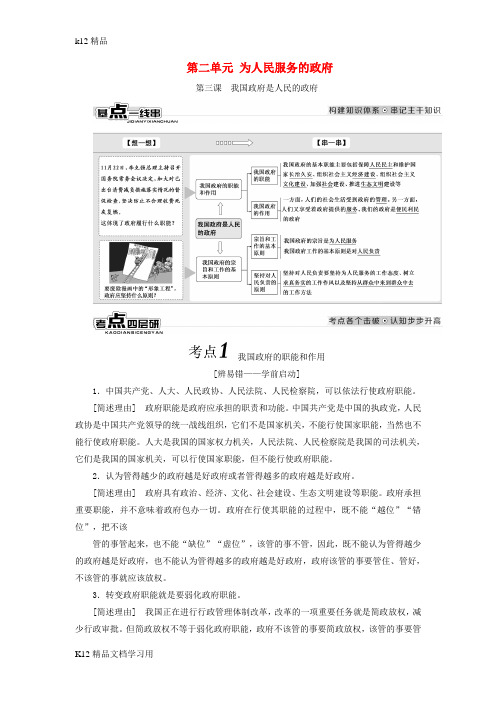 [k12精品]全国通用版2019版高考政治一轮复习第二单元为人民服务的政府新人教版必修2