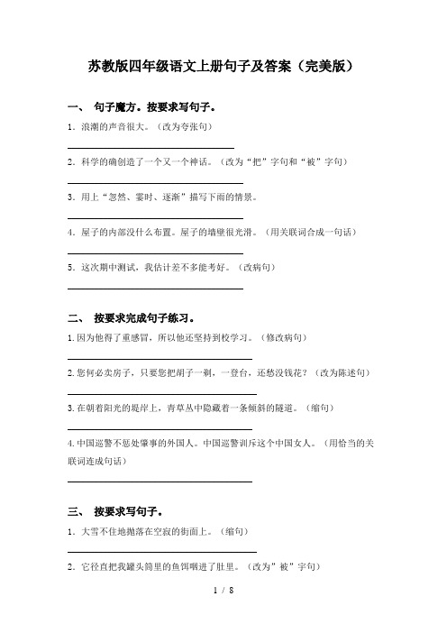 苏教版四年级语文上册句子及答案(完美版)