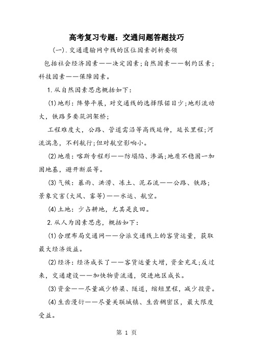 高考复习专题：交通问题答题技巧