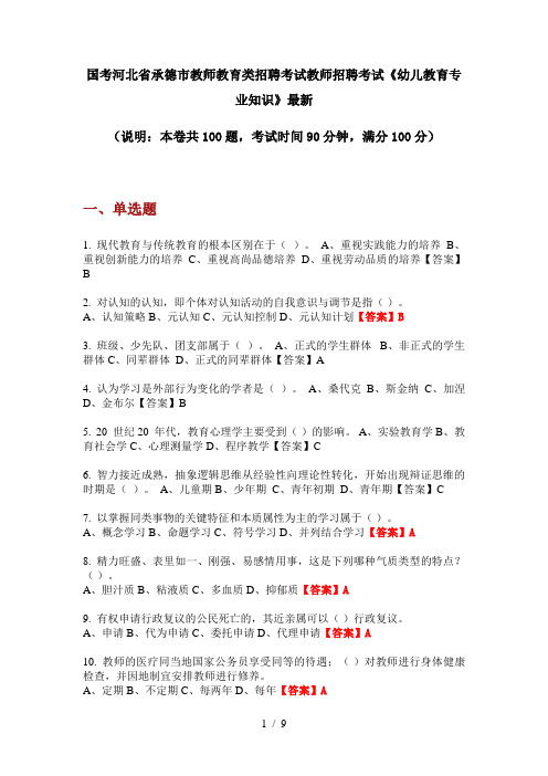 国考河北省承德市教师教育类招聘考试教师招聘考试《幼儿教育专业知识》最新