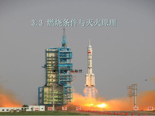 燃烧条件和灭火原理课件