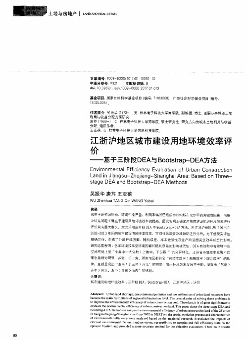 江浙沪地区城市建设用地环境效率评价——基于三阶段DEA与Bootstrap—DEA方法