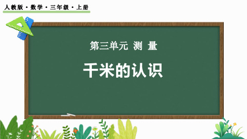 最新人教版三年级数学上册《3.4 千米的认识,千米和米的换算》优质教学课件