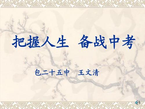 把握人生备战中考