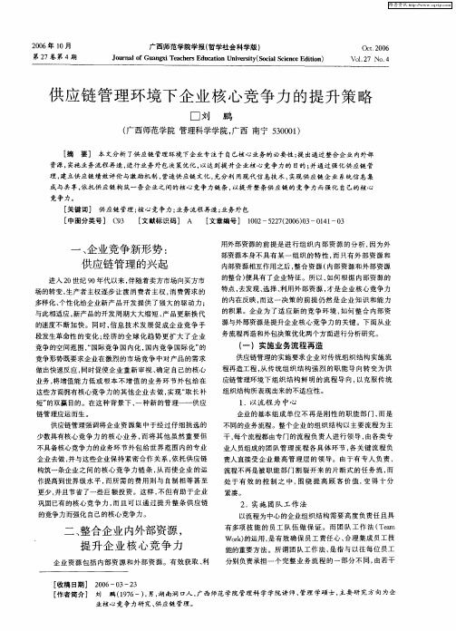 供应链管理环境下企业核心竞争力的提升策略
