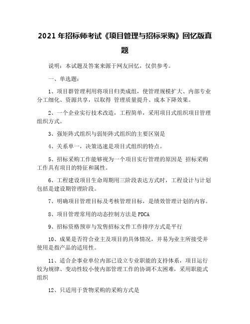 2021年招标师考试《项目管理与招标采购》回忆版真题