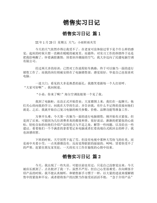 销售实习日记