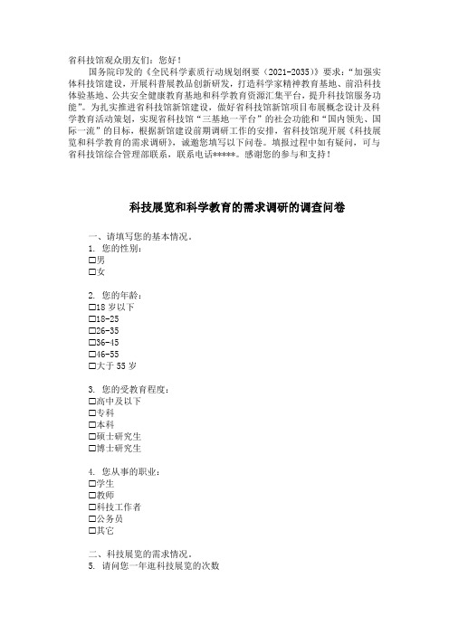科技展览和科学教育的需求调研的调查问卷