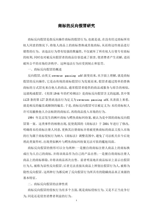 商标的反向假冒研究