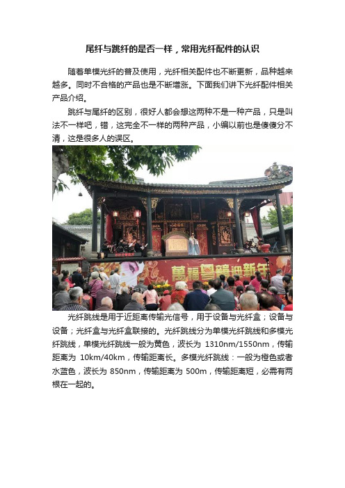 尾纤与跳纤的是否一样，常用光纤配件的认识