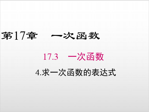 17.3.4 求一次函数的表达式-华师大版八年级下册数学PPT优秀课件