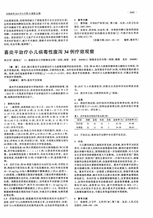 喜炎平治疗小儿病毒性腹泻34例疗效观察