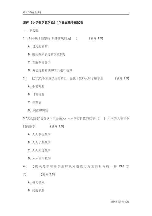 东师《小学数学教学论》15春在线考核试卷_最新