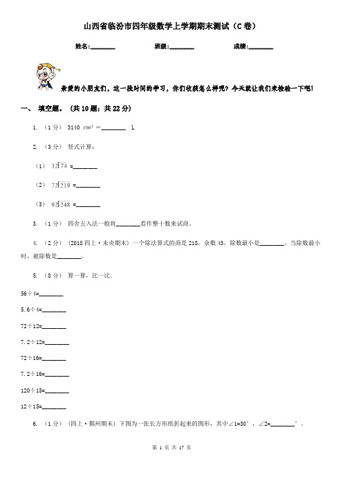 山西省临汾市四年级数学上学期期末测试(C卷)