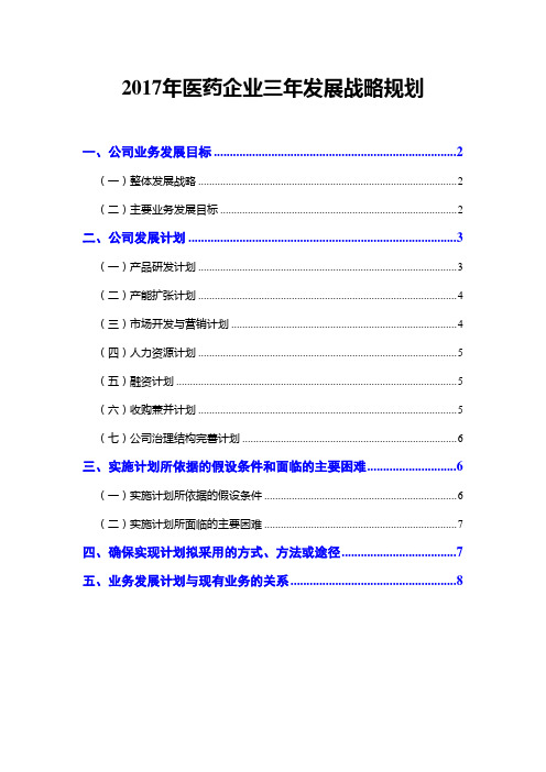 2017年医药企业三年发展战略规划