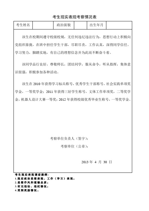 人事调档函-考生现实表现