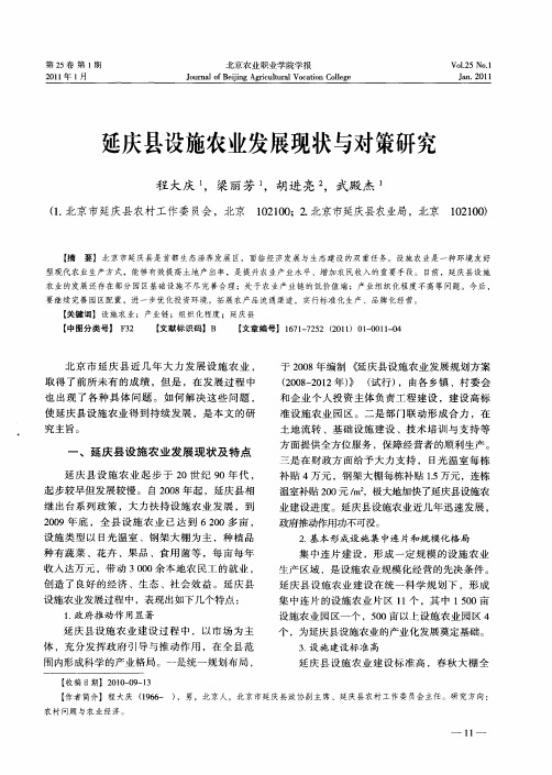 延庆县设施农业发展现状与对策研究