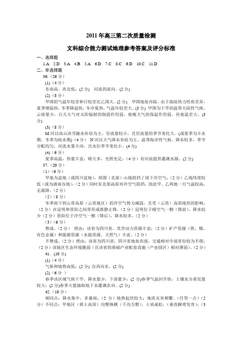 2011年高三第二次质量检测文科综合能力测试地理参考答案及评分标准