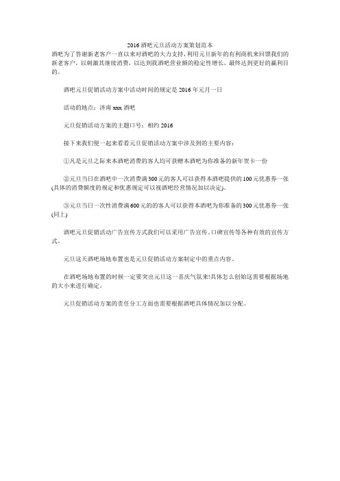 2016酒吧元旦活动方案策划范本 