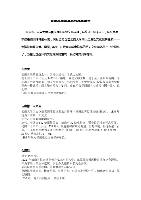 云南大学历史文化建筑简介