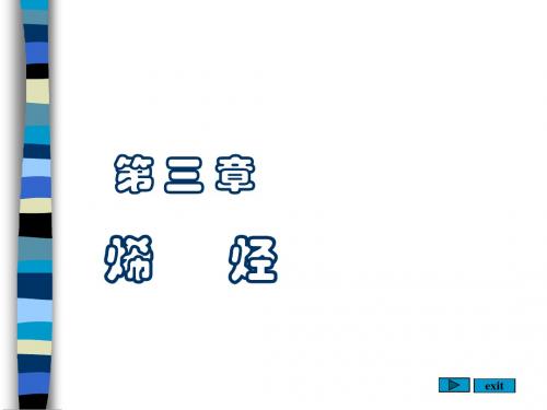 武汉大学有机化学课件YOUJI-1[3]新