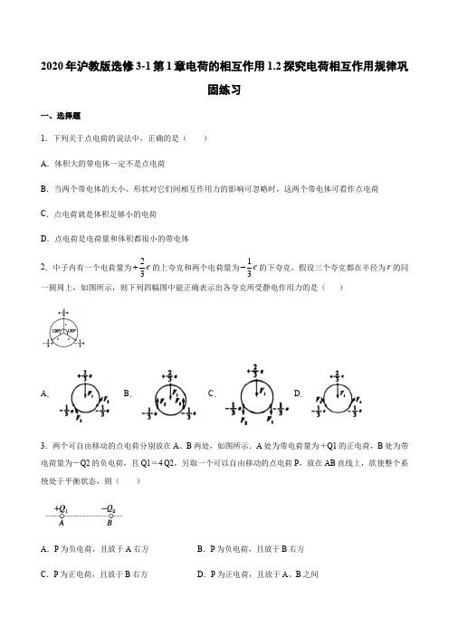 沪教版高二物理选修3-1第1章电荷的相互作用1.2探究电荷相互作用规律巩固练习