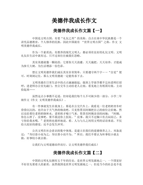 美德伴我成长作文