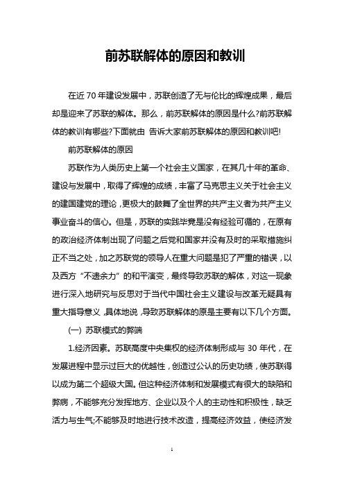 前苏联解体的原因和教训
