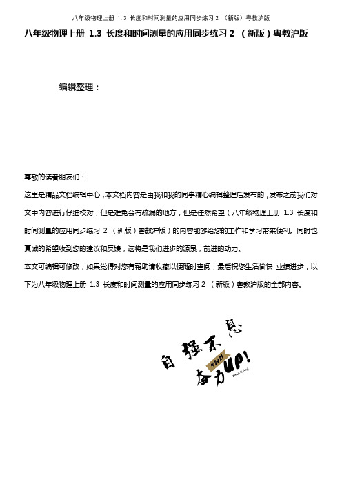 八年级物理上册 1.3 长度和时间测量的应用同步练习2 粤教沪版(2021年整理)